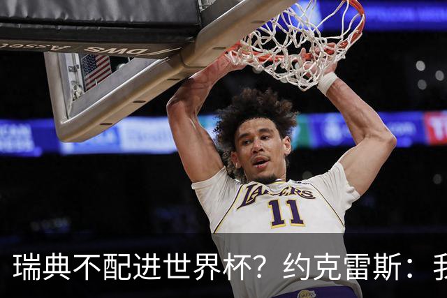 瑞典不配进世界杯？约克雷斯：我们凭实力进的，首战就5-1赢了