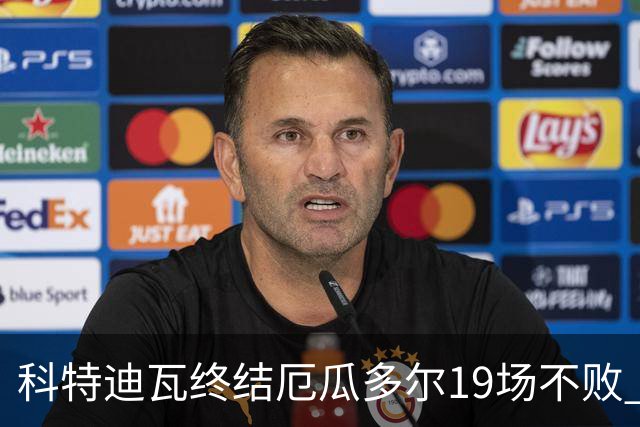 科特迪瓦终结厄瓜多尔19场不败 用韧性拿到世界杯开门红