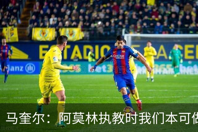 马奎尔：阿莫林执教时我们本可做得更好 要踢欧冠球队需扩充阵容